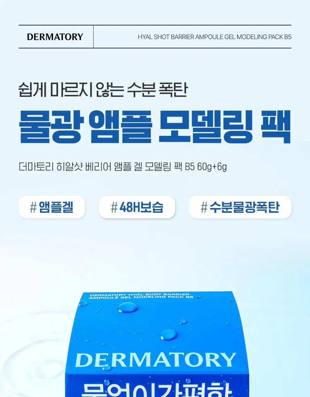 [수분/진정] 더마토리 모델링 팩 단품 2종 택1(시카/히알샷) 상세페이지 25